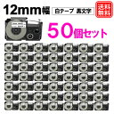 ネームランド テープ 12mm XR-12WE 50個お得なセット カシオ CASIO 互換 白テープ 黒字 1年間保証 送料無料