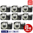ネームランド テープ カシオ用 9mm 白テープ 黒文字 ネームランド テープカートリッジ XR-9WE x 8個セット 強粘着 EL-700 EL-5000W...
