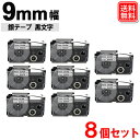 ネームランド テープ カシオ用 9mm 銀テープ 黒文字 ネームランド テープカートリッジ XR-9SR x 8個セット 強粘着
