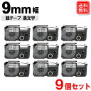 ネームランド テープ カシオ用 9mm 銀テープ 黒文字 ネームランド テープカートリッジ XR-9SR x 9個セット 強粘着