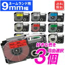 ネームランド 互換 テープ 9mm カシオ用 ネームランド テープカートリッジ 好きな色が選べる3個セット 強粘着 自由選択 メール便送料無料 安心1年保証