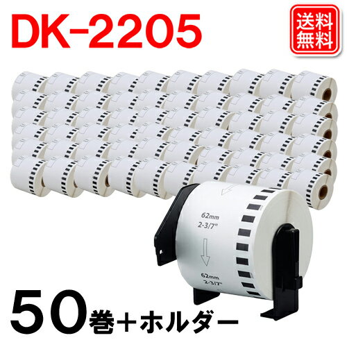 ブラザー 長尺紙テープ (大) DK-2205 x 50個 + ホルダー1個 幅 62mm x 30.48m 互換 DK2205 感熱紙 DKテ..