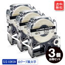 テプラ テープ SS18KW x3個 お得なセット キングジム対応 テプラ PRO 互換テープカートリッジ 18mm 白テープ 黒文字 強粘着 メール便送料無料