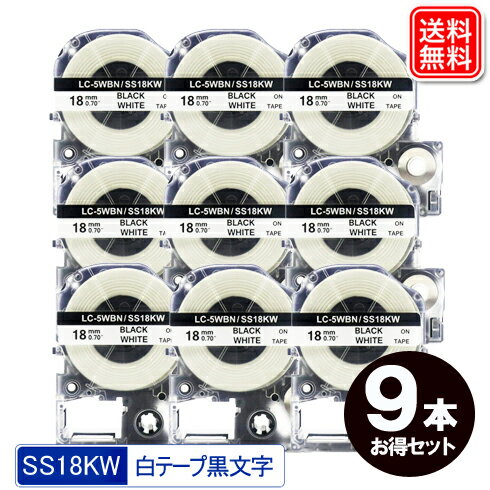 キングジム用 互換 テプラテープ 18mm 9個セット 互換テープカートリッジ 白テープ 黒文字 強粘着 SS18KW KINGJIM 互換 テプラテープ