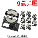 テプラPROテープ 18mm キングジム用 テプラ PRO 互換白テープ SS18KW x 9個 強粘着 テプラproテープ 安心1年保証
