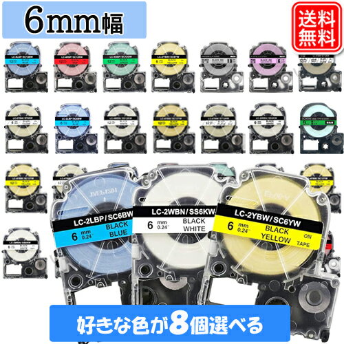 テプラテープ 幅6mm 色が選べる8個セット キングジム テプラPRO用 互換 テープ 強粘着 メール便送料無料 ★安心1年保証★ テプラテープ 幅6mm 色が選べる8個セット キングジム テプラPRO用 互換 テープ 強粘着 メール便送料無料 ★安心1年保証★