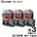 キングジム用 SC12RW テプラ PRO用 SC12RW【3個セット】互換テープカートリッジ 【メール便送料無料】赤テープ 黒文字 強粘着 12mm メール便...