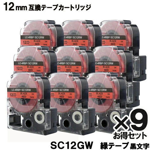 キングジム用 SC12RW テプラPRO SC12RW X9個セット互換テープカートリッジ 赤 テープ 黒文字 強粘着 12mm メール便送料無料 SR970 SR750 SR670 SR530