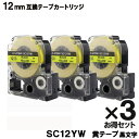キングジム用 SC12YW テプラ PRO SC12YW x3個セット 互換テープカートリッジ 黄テープ 黒文字 強粘着 12mm メール便送料無料