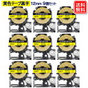 キングジム用 SC12YW テプラPRO SC12YW x9個セット互換テープカートリッジ 黄テープ 黒文字 強粘着 12mm SR970 SR750 SR67...