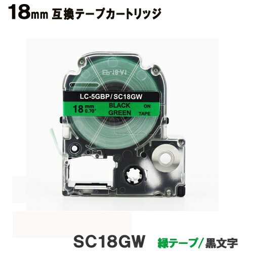 キングジム用 SC18GW テプラ PRO用 SC18GW 互換テープカートリッジ 緑テープ 黒文字 強粘着 18mm SR330 SR250 SR170 SR150 SR45 SR-GL1