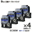 キングジム用 SC9BW テプラ PRO用 SC9BW 4個お得なセット 互換テープカートリッジ 青テープ 黒文字 強粘着 9mm メール便送料無料 SR970...