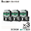 キングジム用 SC9GW テプラ PRO用 SC9GW 3個お得なセット 互換テープカートリッジ 緑テープ 黒文字 強粘着 9mm メール便送料無料 SR970 SR750 SR670 SR530