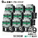 キングジム用 SC9GW テプラ PRO用 SC9GW 9個お得なセット 互換テープカートリッジ 緑テープ 黒文字 強粘着 9mm メール便送料無料 SR970...