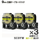 キングジム用 SC9YW テプラ PRO用 SC9YW 3個お得なセット 互換テープカートリッジ 黄テープ 黒文字 強粘着 9mm メール便送料無料 SR970 SR750 SR670 SR530