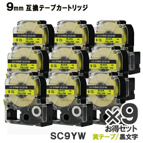 キングジム用 SC9YW テプラ PRO用 SC9YW 9個お得なセット 互換テープカートリッジ 黄テープ 黒文字 強粘着 9mm メール便送料無料 SR970 SR750 SR670 SR530