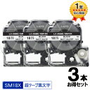 キングジム用 SM18X テプラテープ PRO SM18X x3個 お得なセット互換テープカートリッジ 銀テープ 黒文字 強粘着 18mm メール便送料無料