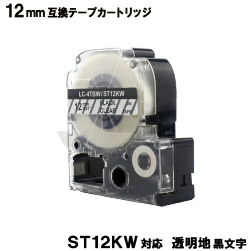 ST12KW キングジム(KINGJIM)用 テプラ PRO ST12KW 互換テープカートリッジ 透明テープ 黒文字 強粘着 12mm