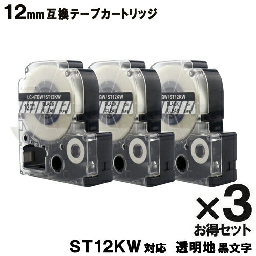 ST12KW キングジム(KINGJIM)用 テプラ PRO ST12KW X3個セット互換テープカートリッジ 透明テープ 黒文字 強粘着 12mm SR970 SR750 SR670 SR530 SR330