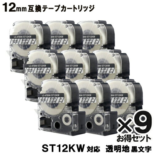 キングジム用 テプラ テープ 12mm 互換 テプラ カートリッジ 透明テープ 黒文字 ST12KW x9個セット テプラ Pro テープ 強粘着 KINGJIM 互換 テプラテープ