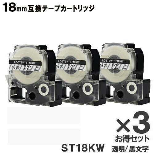 キングジム用 ST18KW テプラPRO ST18KW x3個 お得なセット互換テープカートリッジ 透明テープ 黒文字 強粘着 18mm メール便送料無料