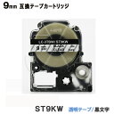 キングジム用 ST9KW テプラPRO ST9KW 互換テープカートリッジ 透明テープ 黒文字 強粘着 9mm SR970 SR750 SR670 SR530 SR330 SR250 SR170 SR150 SR45 SR-GL1 SR-RK2 SR-GL2