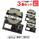 テプラテープ 9mm 透明テープ 強粘着 ST9KW テプラ PRO 用 ST9KW 3個 キングジム用 互換 テープカートリッジ 透明テープ 黒文字 強粘着 9mm メール便送料無料 SR970 SR750 SR670 SR530