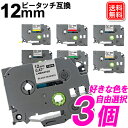色が選べる3個 ブラザーピータッチキューブ テープ 12mm ブラザーBrother ピータッチテープ TZe-131 互換 TZeテープ PT-J100 PT...