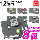 選べる8個 ピータッチキューブ テープ 12mm ブラザー ピータッチ テープ tze-131 tze-231 互換 ブラザー カートリッジ TZe Tzテープ...