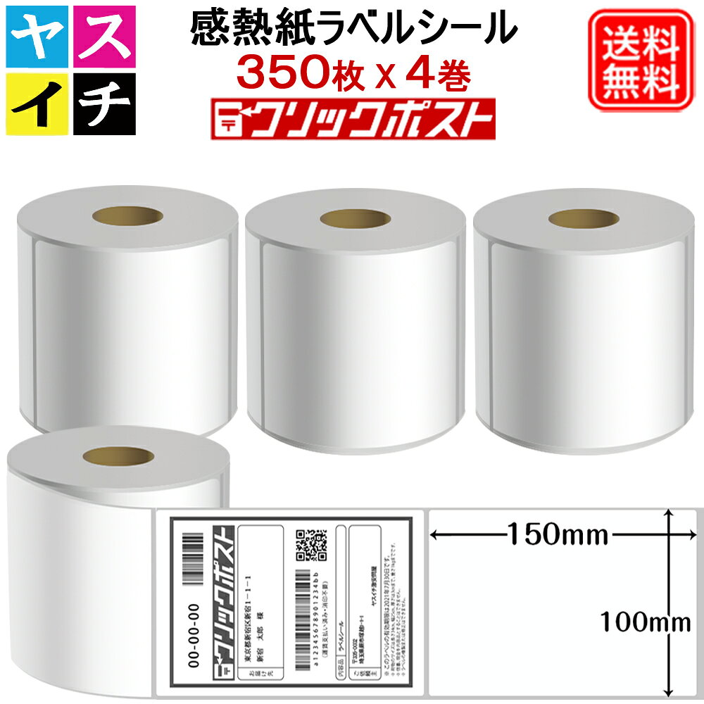 乐天商城 - サーマルラベル 感熱ラベルシール 100mm ×150mm クリックポスト対応 350枚 x 4巻 計1400枚 業務用大容量 感熱ラベル BPAフリー