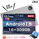 【数限定4000円オフ&ケース特典】タブレットPC 本体 Android15 10インチ 16GB RAM 256GB 8コアCPU 6000mAhバッテリー ipsスクリーン 90Hz Wi-Fiモデル タブレット本体 Playストア対応 アンドロイドタブレット 2.0Ghz WiFi5 BT5.2 13MP 動画鑑賞に最適 NEW登場
