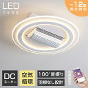 【発売~期間限定10%オフ】シーリングファン シーリングファンライト led 羽根なし10畳 12畳 調光調色 DCモーター 180°首振り 逆回転機能 リモコ...