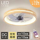 【発売~期間限定20%オフ】シーリングファン シーリングファンライト led 10畳 木目調 調光調色 DCモーター 逆回転機能 リモコン付 APP対応 メモリ機能 照明器具 天井照明 ファン付き照明 扇風機 寝室 オフィス 静音 タイマー 常夜灯 天井対応 空気循環 高輝度 取付簡単 暖冷