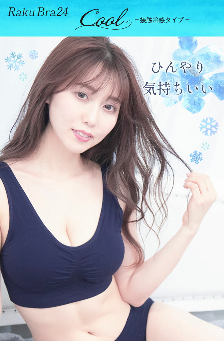 2枚組 ナイトブラ COOL 接触冷感 ブラジャー 大きいサイズ ラクブラ24 クール 育乳 吸水速乾 夏 下着 インナー ノンワイヤー 夜 用 育乳 暑さ対策 レビュー4.2！