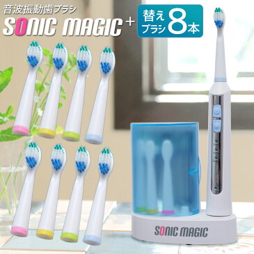 【送料無料】UV除菌付 音波電動歯ブラシ『ソニックマジック+替えブラシ8本』電動歯ブラシ 替えブラシ 音波歯ブラシ 口臭予防 歯周病予防 歯石予防 歯磨き オーラルケア デンタルケア 子供用