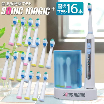 【送料無料】UV除菌器&替えブラシ16本付!音波電動歯ブラシ『ソニックマジック』電動歯ブラシ 替えブラシ 音波歯ブラシ 口臭予防 歯周病予防 歯石予防 歯磨き オーラルケア デンタルケア 子供用