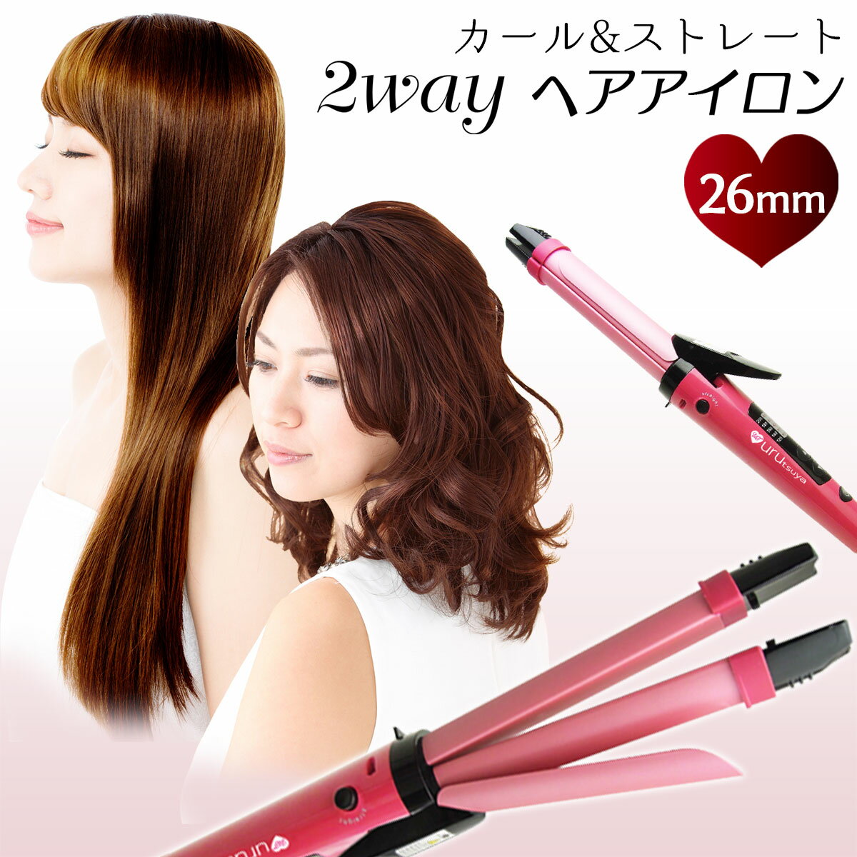 ヘアアイロン 26mm カール&ストレート コテ 巻き髪 うるつやヘアアイロン・2wayナノセラミックPRO レディース ピンク プロ仕様 ヘアサロン 回転コード 高温200℃ スタイリング 簡単ブロー 頑固なくせ毛 剛毛 雨の日 可愛い かわいい