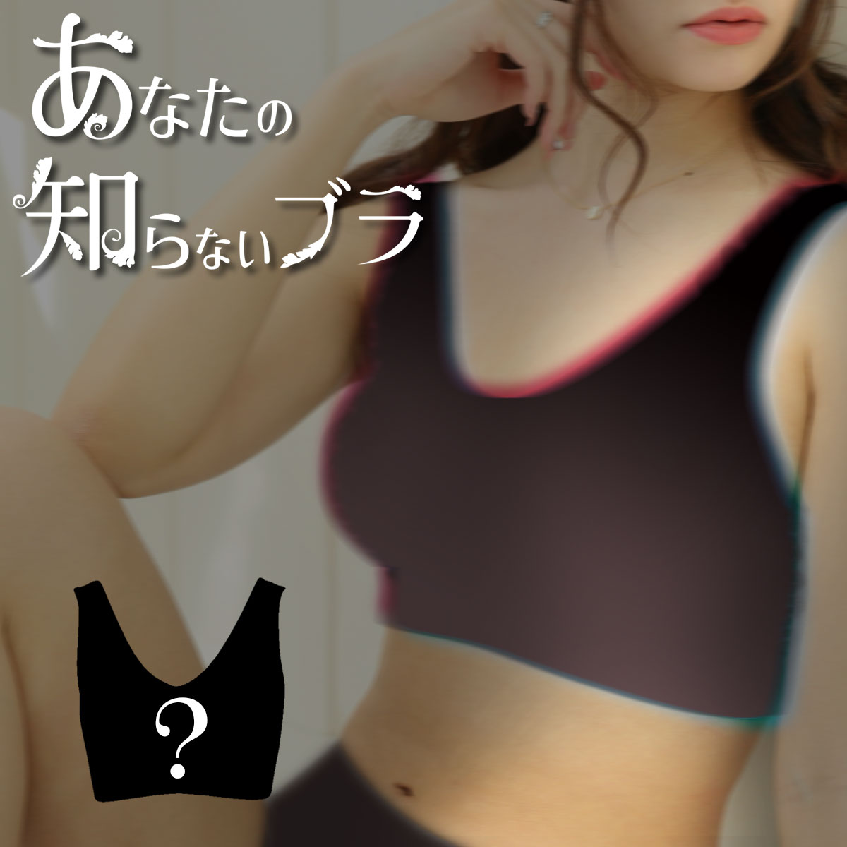 【何が届くかお楽しみ】 ナイトブラ 育乳 大きいサイズ ブラジャー ラクブラ スポーツブラ ノンワイヤー 『あなたの…