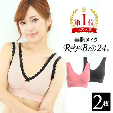 250円引クーポン有！ 2枚組 育乳 ナイトブラ バストアップ 補正 ノンワイヤー ブラジャー 夜用ブラ スポーツブラ 睡眠用ブラ ワイヤレスブラ 24時間らくらくストレスフリー♪『ラクブラ24』 楽ブラ 大きいサイズ バストケア 痛くない 女性 レディース 可愛い (S1L2)