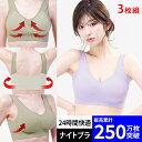 \ 最大半額!50%OFFクーポン 27日9:59まで / ナイトブラ 【3枚組】 育乳 ブラジャー ノンワイヤーブラ 脇高 昼夜兼用ブラ 下着 スポーツブラ スポブラ 無地 痛くない 20代 30代 40代 プレミーナ 『ラクブラ24 』 RP