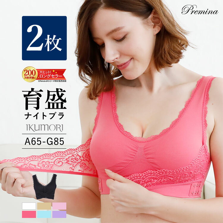 ナイトブラ 育乳ナイトブラ ブラジャー 育乳 ノンワイヤーブラ 脇高 昼夜兼用 下着 スポーツブラ スポブラ 無地 痛くない 30代 40代 プレミーナ 『ラク...