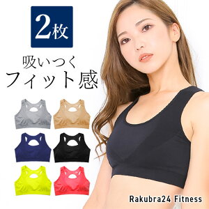 2枚組 セット スポーツブラ スポブラ Rakubra24 フィットネス ブラジャー ノンワイヤー ラクブラ24 ナイトブラ インナー 下着 大きいサイズ 着心地がいい 揺れない 苦しくない ヨガ ずれない 速乾 蒸れにくい 通気性 動きやすい