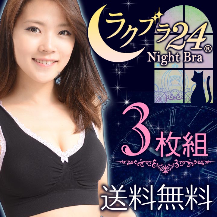 夜用ブラジャー 3枚組 送料無料 夜用 ブラ 20代から始める美胸バストケア★ノンワイヤーナイトブラ『ラクブラ24』【 ナイトブラ/おやすみブラ/大きいサイズ/s m l ll 3l 4l xl xxl/美バスト/ストレスフリーナイトブラ】