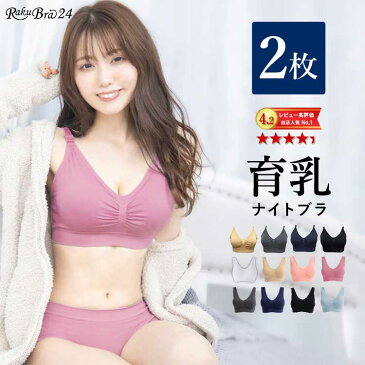 ＼限定タイムSALE／ 【2枚組】 ナイトブラ 育乳 ノンワイヤー 大きいサイズ 夜用 ブラジャー ワイヤレス 下着 レディース 【ラクブラ24 】 セルフィーネ （セルフィット） ブラトップ 脇肉 脇高 ひんやり 選べる 接触冷感 夏 用 冷感素材