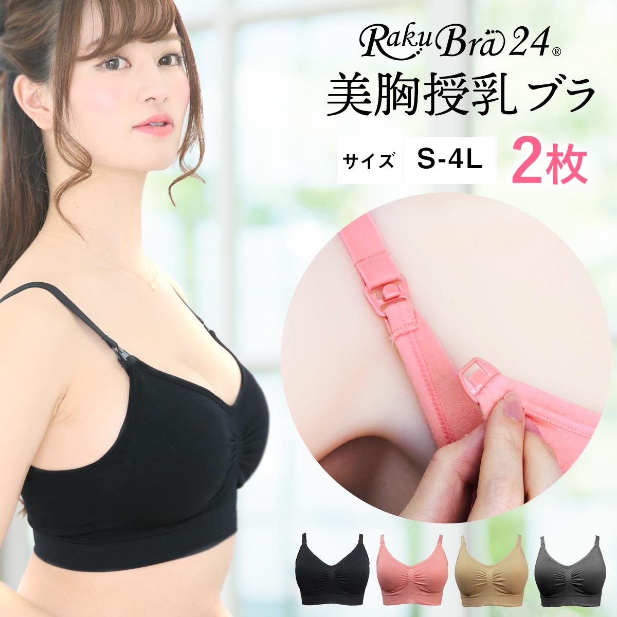 2枚組 授乳ブラ ストラップオープン 前開き ラクブラ24 マタニティ 機能的インナー ノンワイヤー マタニティブラ バストケア 授乳服 授乳用ブラ ブラセット ブラジャー かわいい 垂れない 大きいサイズ (S1M2L3)