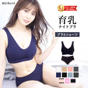 ＼24時間限定 全品10％OFFクーポン／ ノンワイヤー ナイトブラ ブラショーツ セット 上下 育乳ブラ 『ラクブラ24』 ブラジャー フィット 下着 インナー スポーツ 夜用 おやすみブラ 楽 大きいサイズ フロムアイコーポレーション