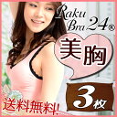 夜用 ブラジャー 『ラクブラ24』 スポーツブラ ナイトブラ 【送料込 3枚セット】夜用ブラ/おやすみブラ/脇高/バストアップ/ジュニア/大きいサイズ/ノンワイ...