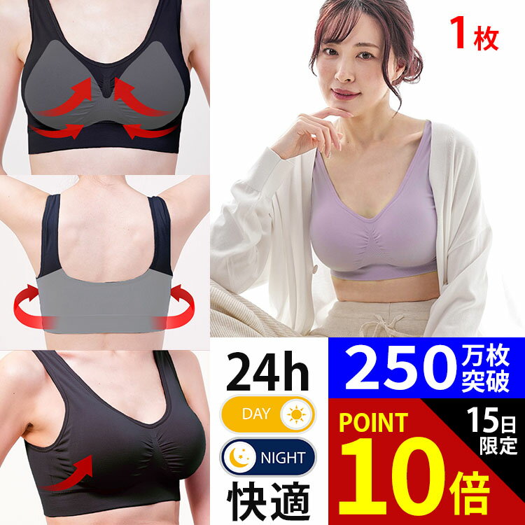 ＼限定タイムSALE／ ナイトブラ 育乳ブラ ラクブラ24 大きいサイズ ブラジャー インナー ノンワイヤー お試し ルームウェア 小胸 育乳 楽ブラ 脇肉 ブラ おやすみブラ 下着 レディース かわいい [Bタイプ 福袋 セール]