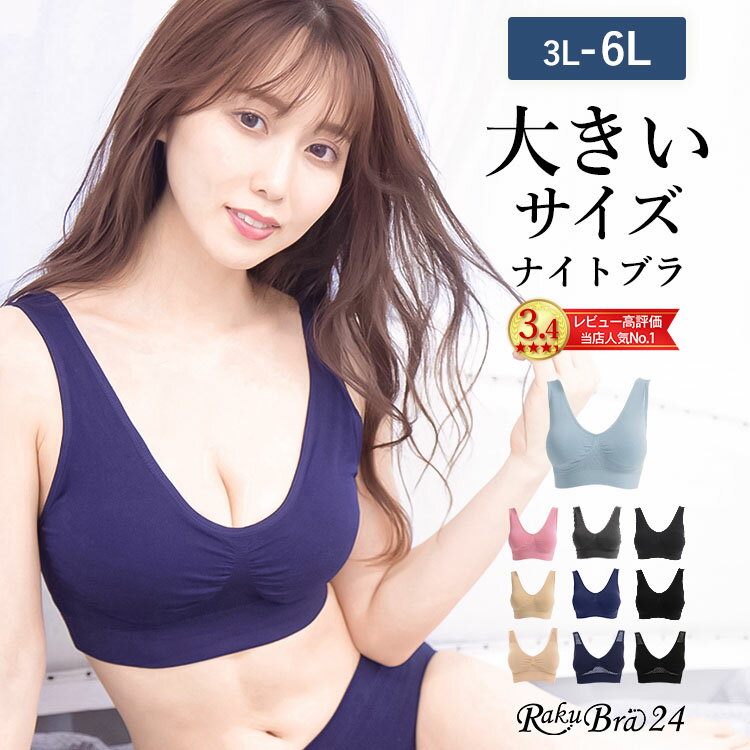 ナイトブラ ノンワイヤー ブラジャー 育乳ブラ 大きいサイズ グラマー 下着 レディース 『ラクブラ24』 インナー 楽 脇肉 おやすみブラ レディース 【[Bタイプ] 福袋 プレミーナ】