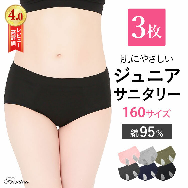 3枚組 160サイズ Sサイズ ジュニア・サニタリーショーツ 生理用 パンツ ショーツ 夜用 綿 コットン 下着 ジュニア 小学生 中学生 細身 小さいサイズ ...